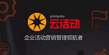 与******同行|用友云生态融合型产品系列——云活动