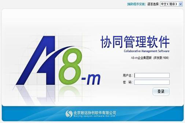 A8协同管理软件