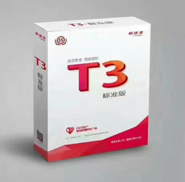 T3用友通标准版