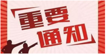 通知！通知！通知！