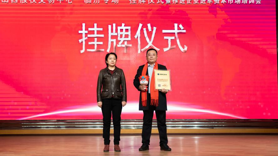 山西科友公司在山西股权交易中心“晋兴板”挂牌上市