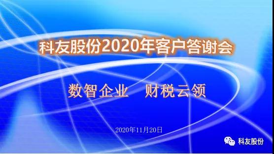 热烈祝贺科友股份2020客户年会圆满成功