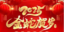 新春佳节，共贺团圆——科友股份2025年春节放假通知